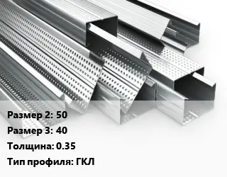 Гнутый профиль 50х40 s=0.35 ГКЛ